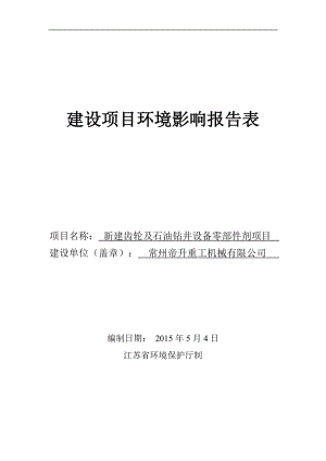 环境影响评价全本公示简介：新建齿轮及石油钻井设备零部件剂项目.doc