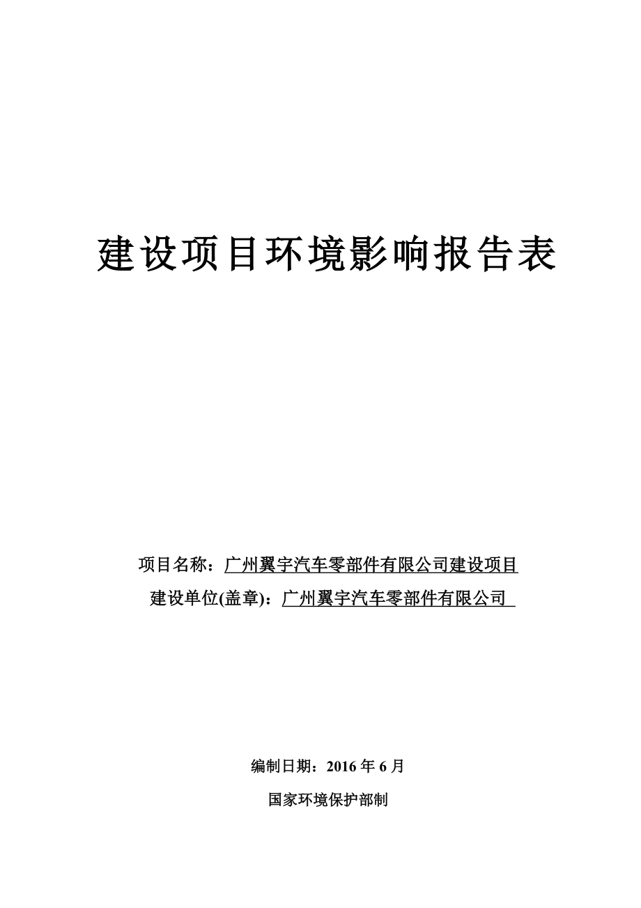 环境影响评价报告公示：广州翼宇汽车零部件建设环境影响评价信息公示环评公众参与环评报告.doc_第1页