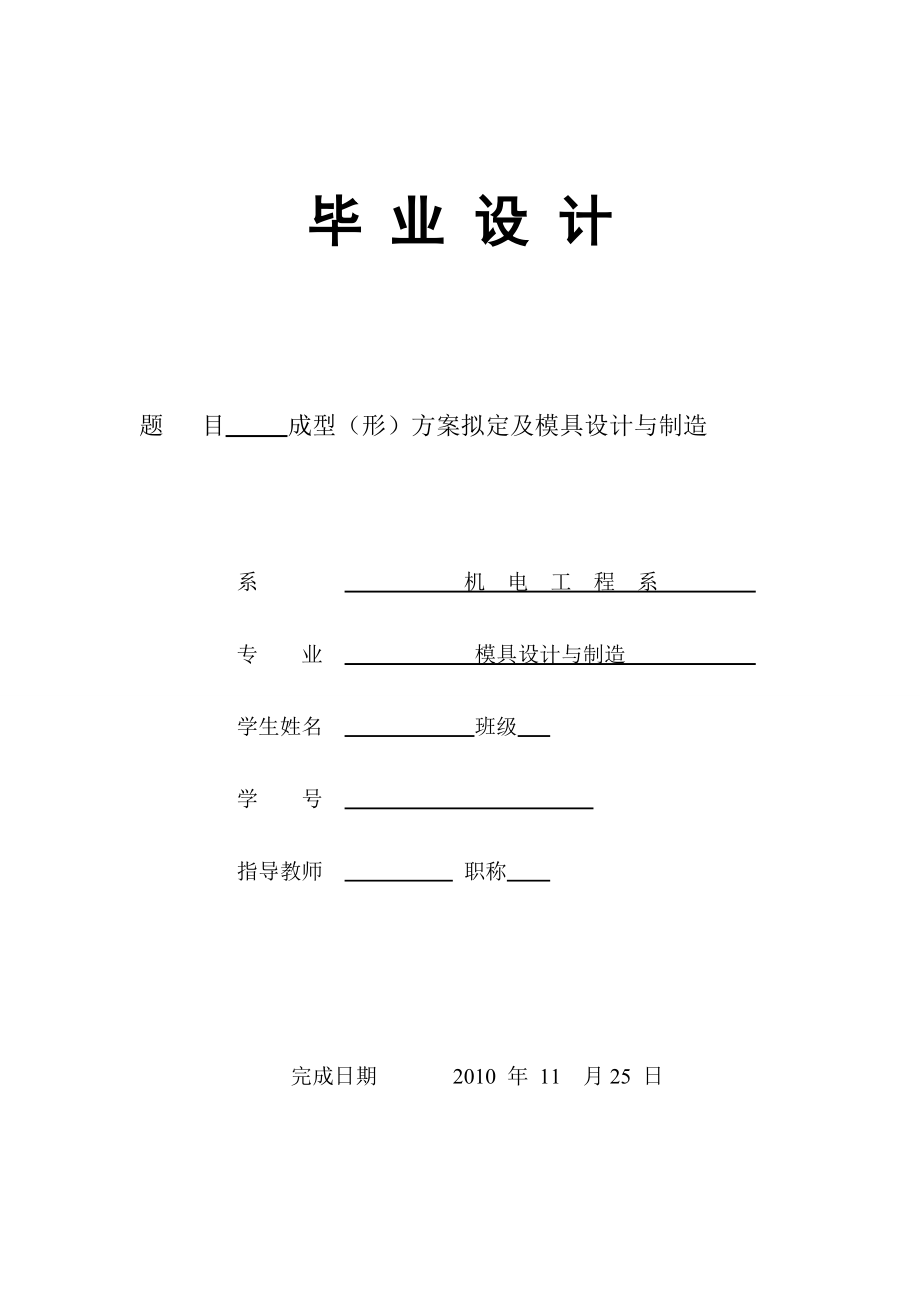 [机械类类论文精品]成型（形）方案拟定及模具设计与制造.doc_第1页