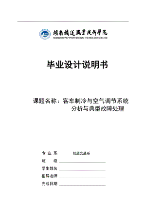 车辆空调毕业设计：客车车辆制冷与空气调节系统分析与典型故障处理.doc