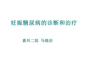 妊娠糖尿病的诊断和治疗课件.ppt