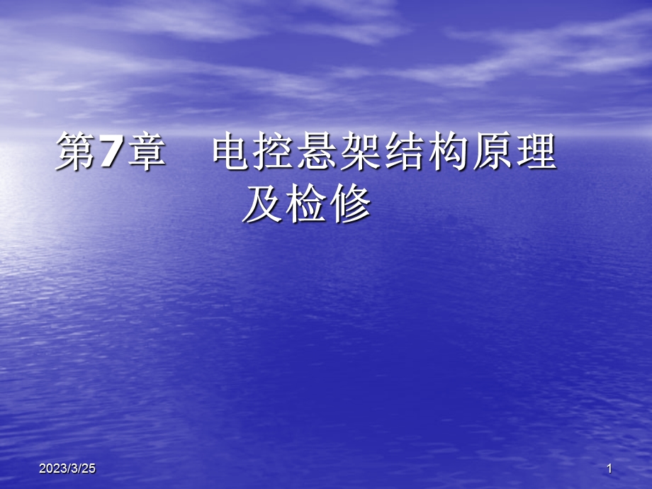 《汽车底盘电控技术》第7章电控悬架结构原理课件.ppt_第1页