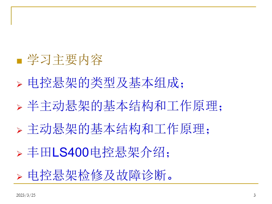 《汽车底盘电控技术》第7章电控悬架结构原理课件.ppt_第3页