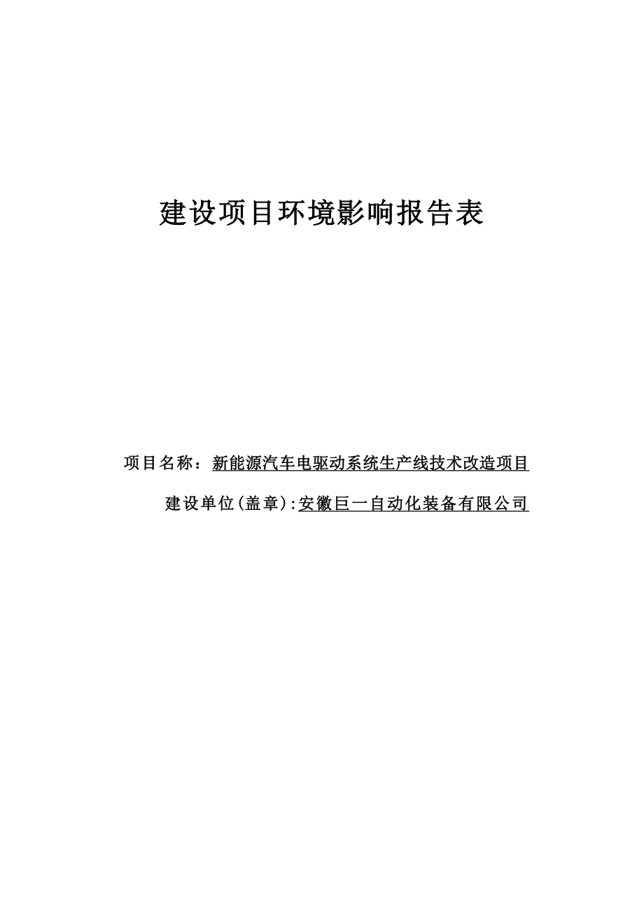 新能源汽车电驱动系统生产线技术改造项目环境影响报告表.doc_第1页