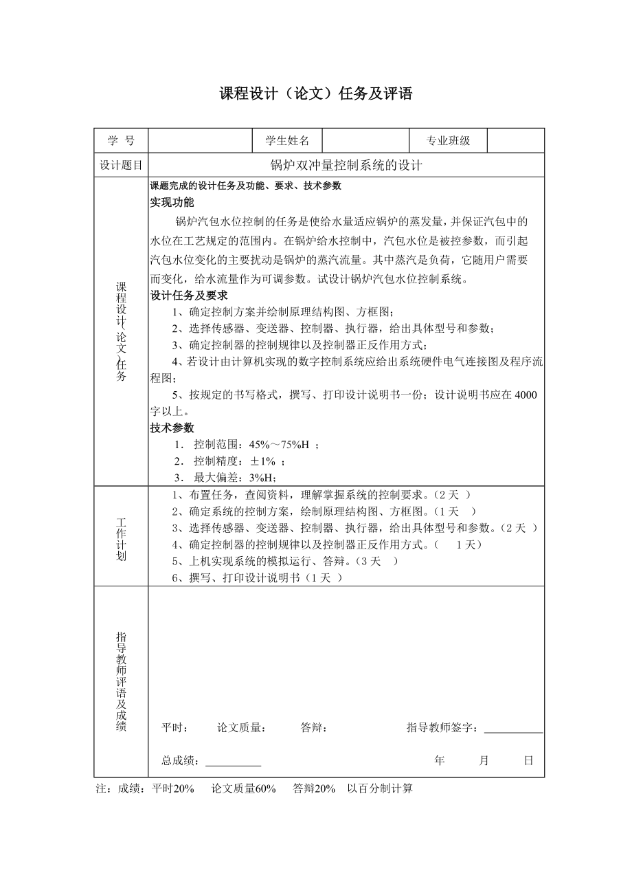 过程控制系统 课程设计（论文）锅炉双冲量控制系统的设计.doc_第2页