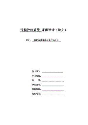 过程控制系统 课程设计（论文）锅炉双冲量控制系统的设计.doc