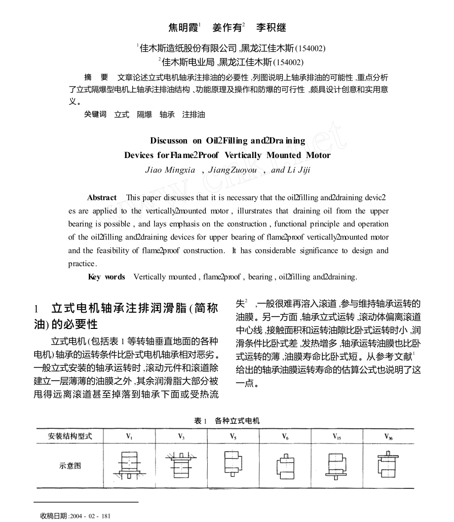 立式隔爆型电机轴承注排油探讨.doc_第1页