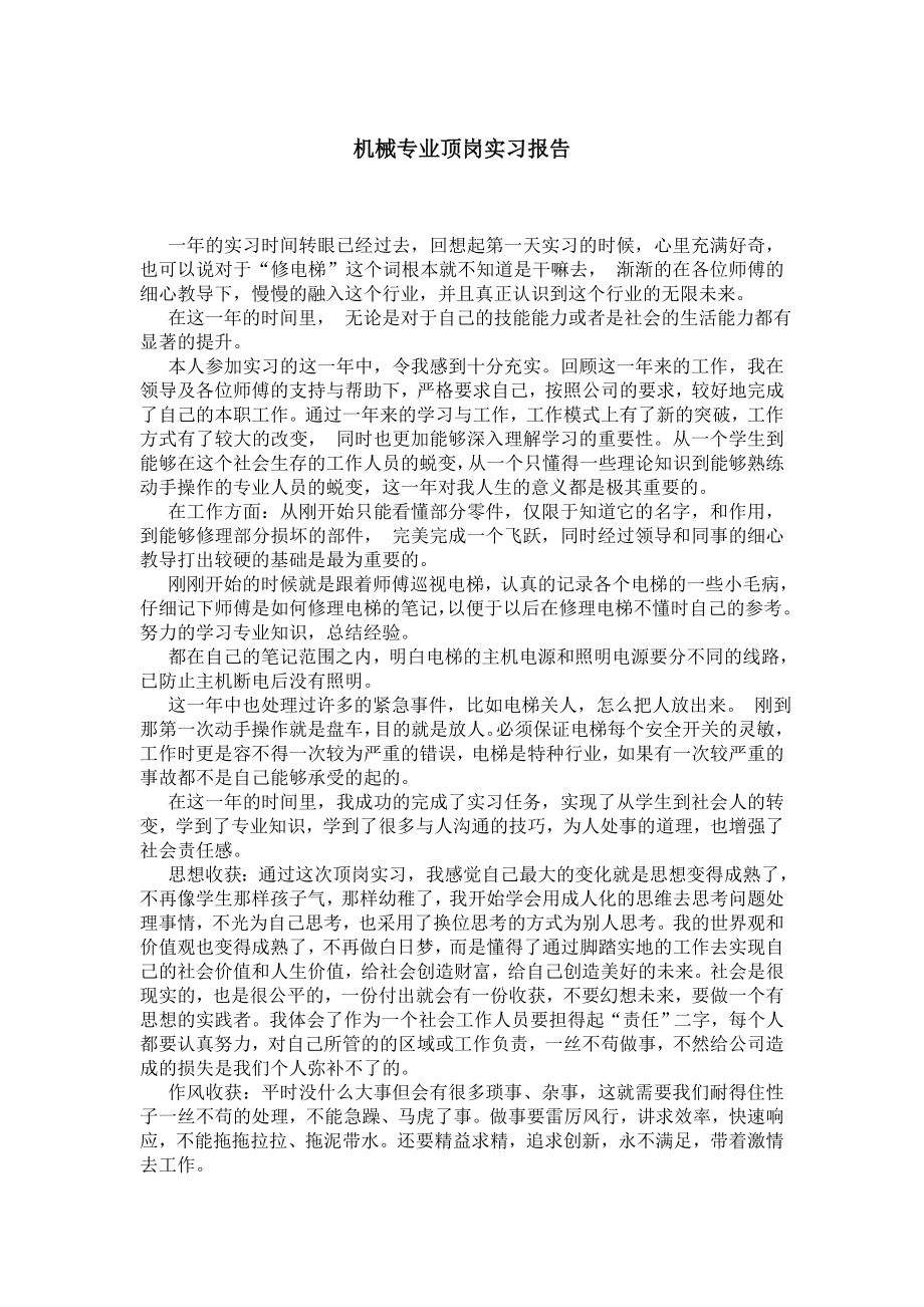 机械专业顶岗实习报告.doc_第1页