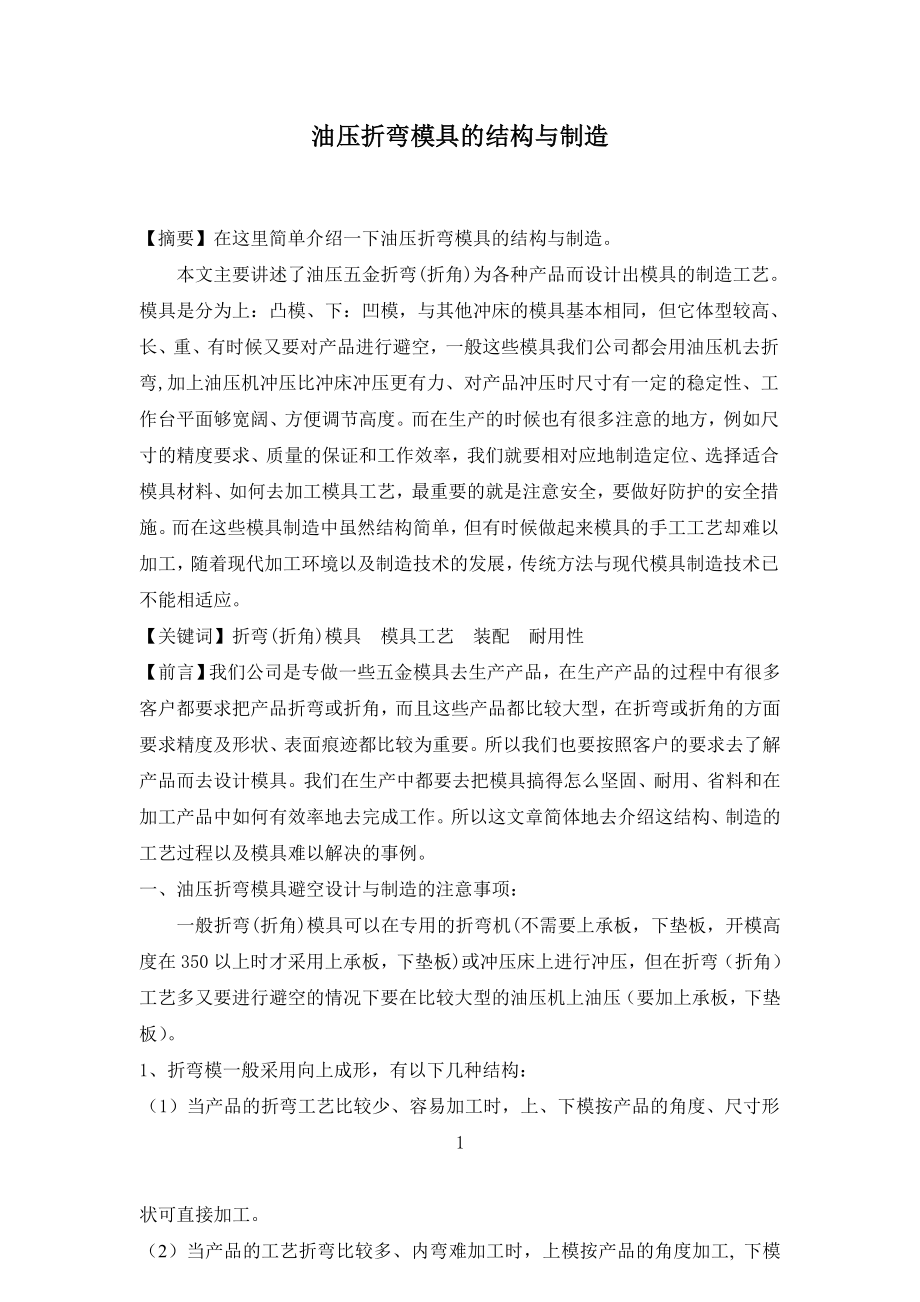 油压折弯模具的结构与制造毕业论文.doc_第1页