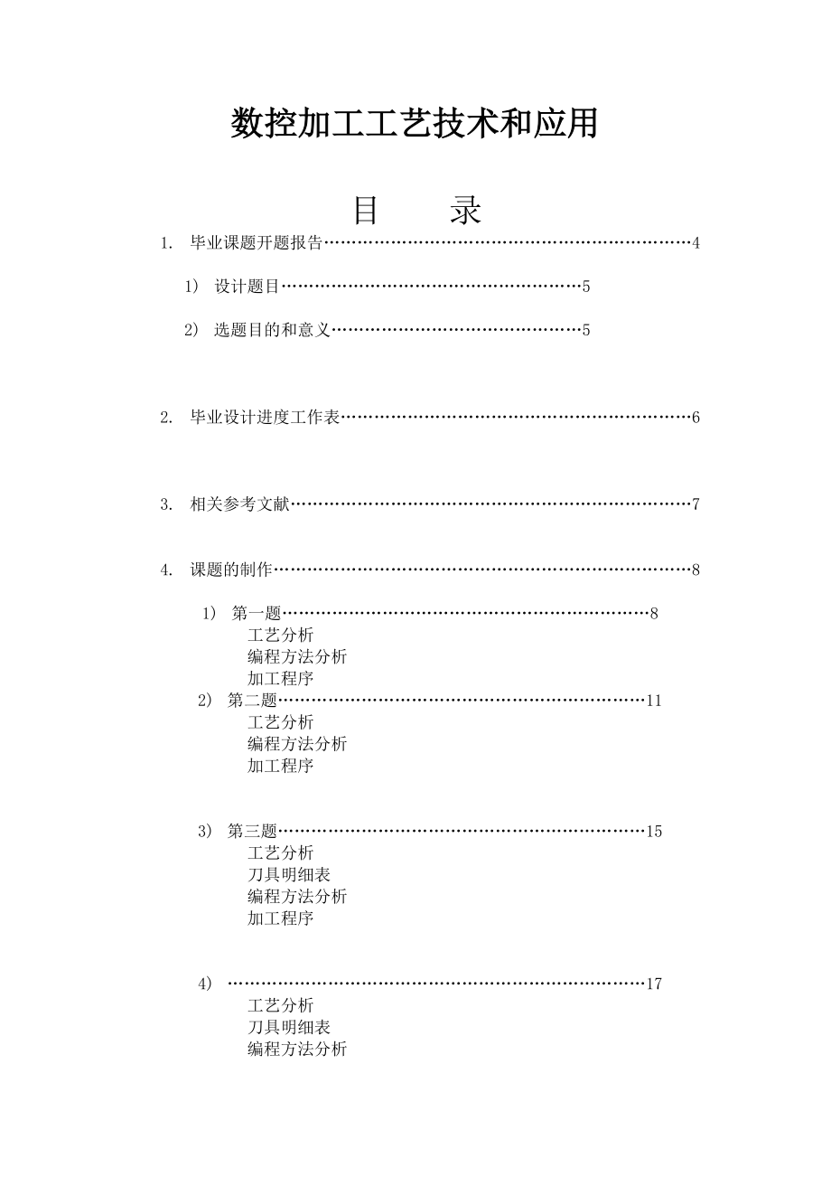 数控加工工艺技术和应用毕业课题设计.doc_第1页