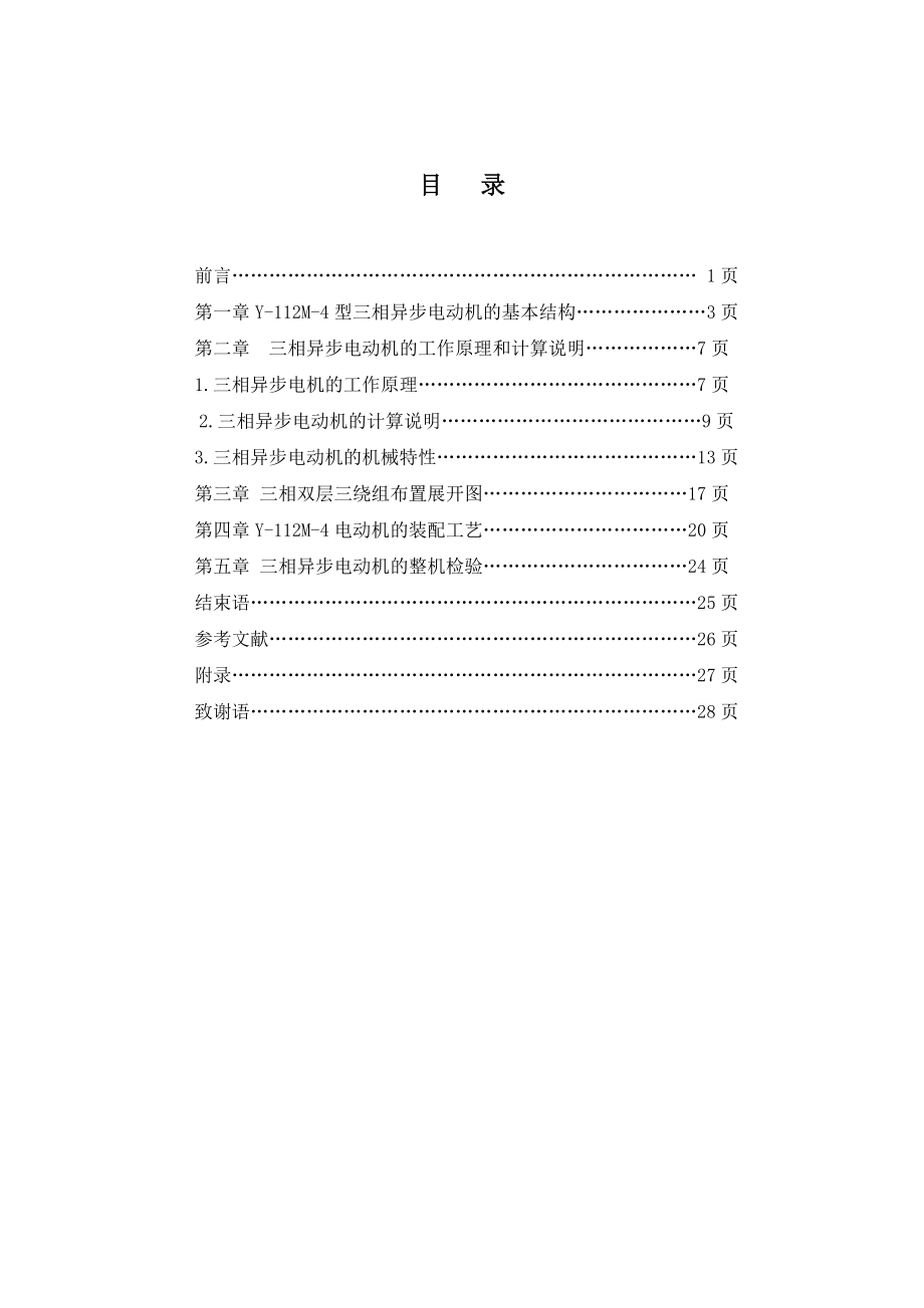 毕业设计（论文）三相异步电动机结构设计和装配工艺.doc_第3页