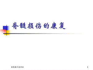 脊髓损伤康复护理课件.ppt