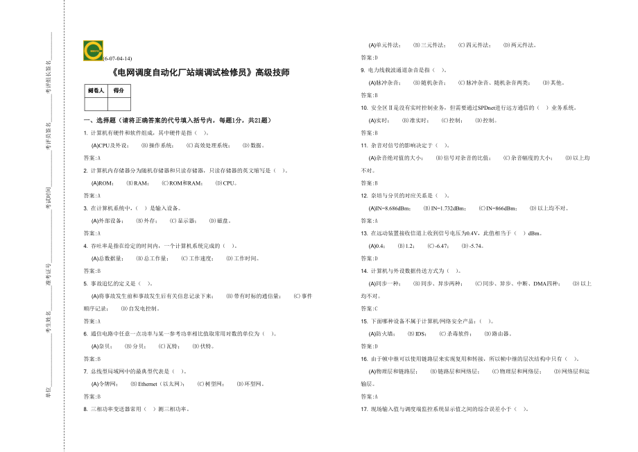 高级技师电网调度自动化厂站端调试检修员.doc_第1页