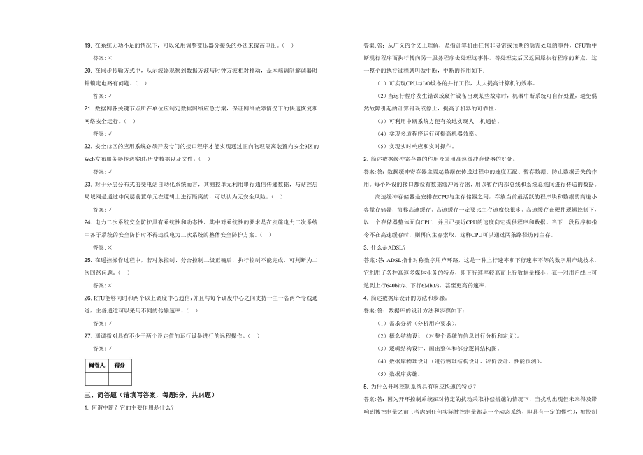 高级技师电网调度自动化厂站端调试检修员.doc_第3页