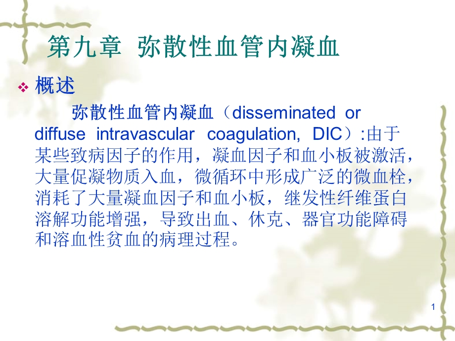 弥散性血管内凝血概述课件.ppt_第1页