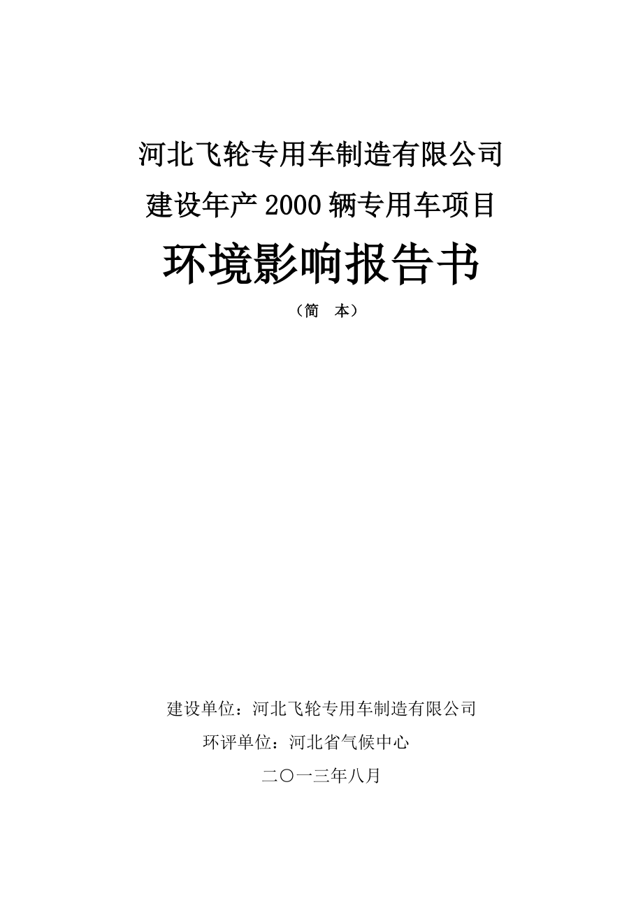 河北飞轮专用车制造有限公司建设产2000辆专用车项目环境影响评价报告书.doc_第1页