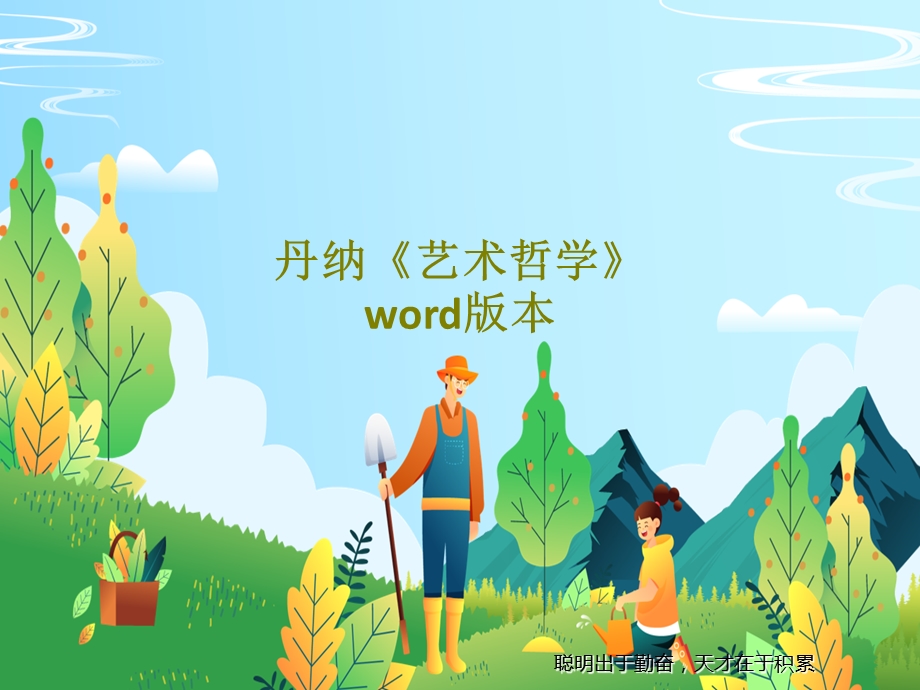 丹纳《艺术哲学》word版本课件.ppt_第1页