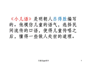 一年级传统文化2小儿语课件.ppt