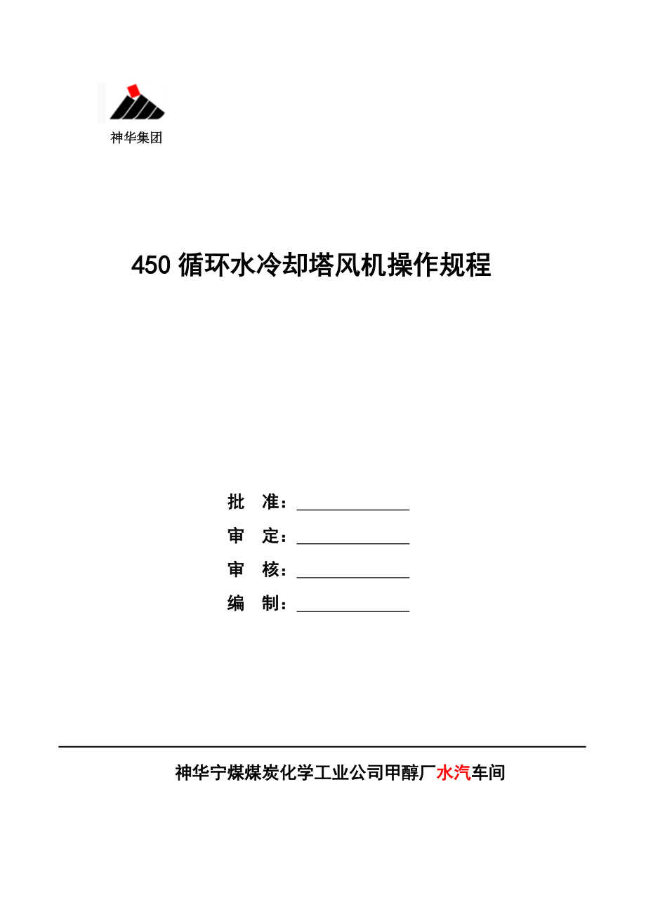 450循环水冷却塔风机操作规程.doc_第1页