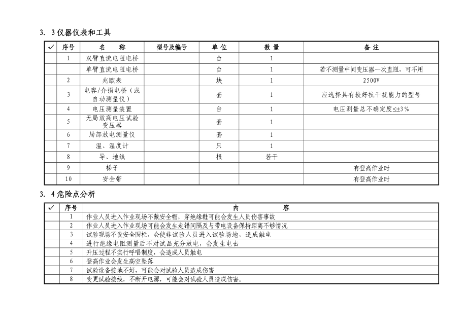 110kV电容式电压互感器大修试验作业指导书.doc_第3页