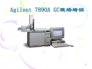 Agilent-7890A-气相色谱使用培训解读课件.ppt