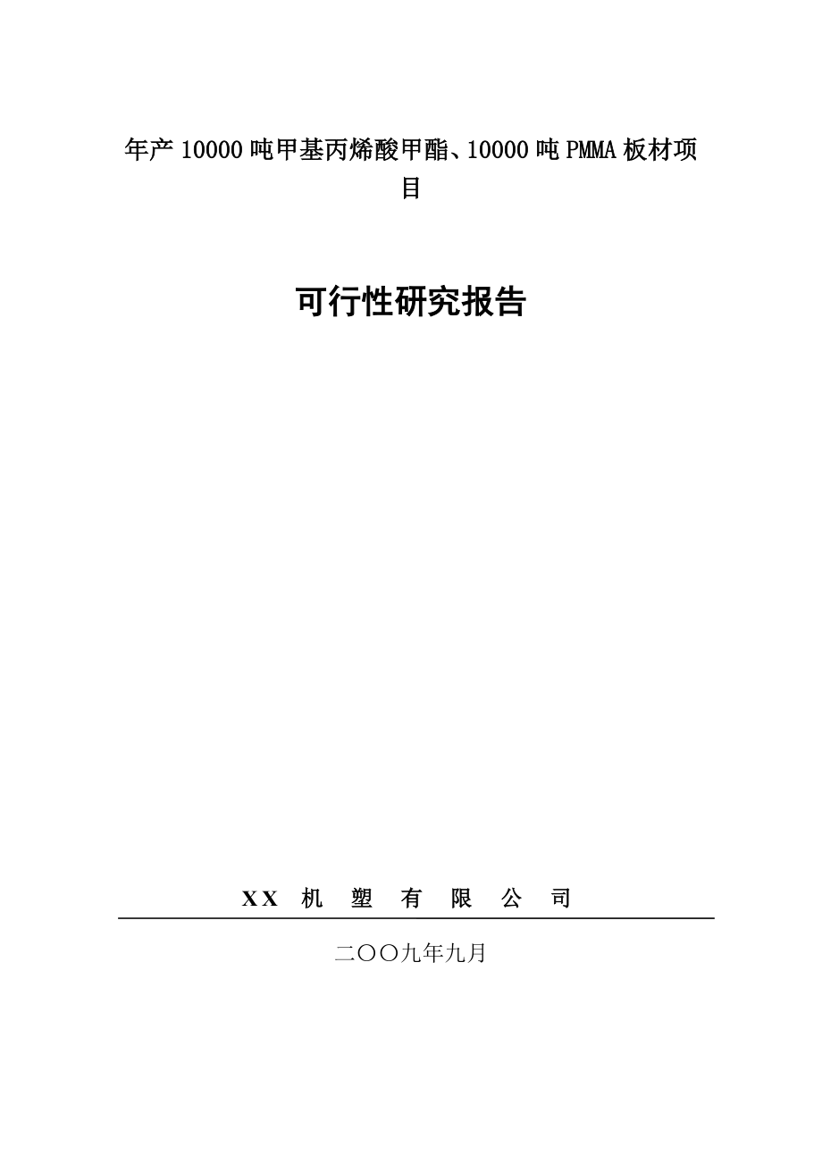 产10000吨甲基丙烯酸甲酯、10000吨PMMA板材项目可行性研究报告.doc_第1页