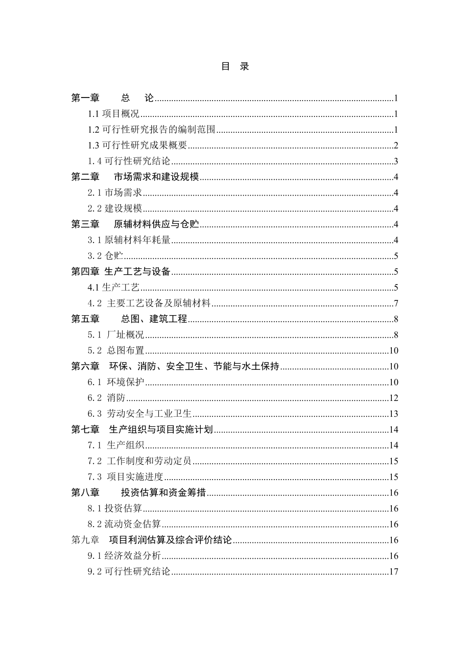 产10000吨甲基丙烯酸甲酯、10000吨PMMA板材项目可行性研究报告.doc_第2页