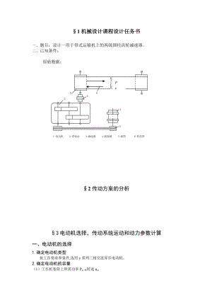 机械设计课程设计设计一用于带式运输机上的两级圆柱齿轮减速器.doc