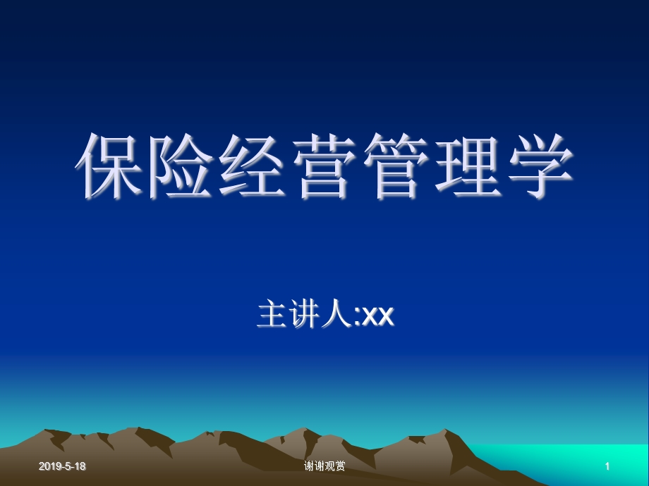 保险经营管理学通用模板课件.pptx_第1页