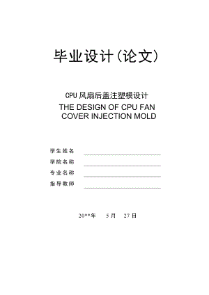 CPU风扇后盖的注塑模具设计.doc