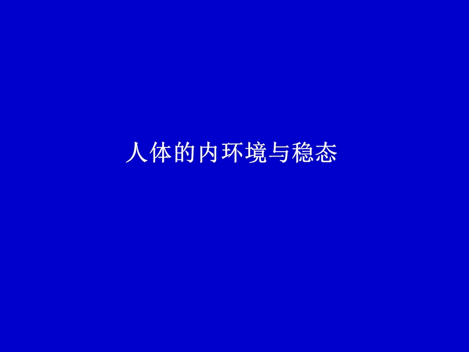 内环境与稳态复习讲解课件.ppt_第1页