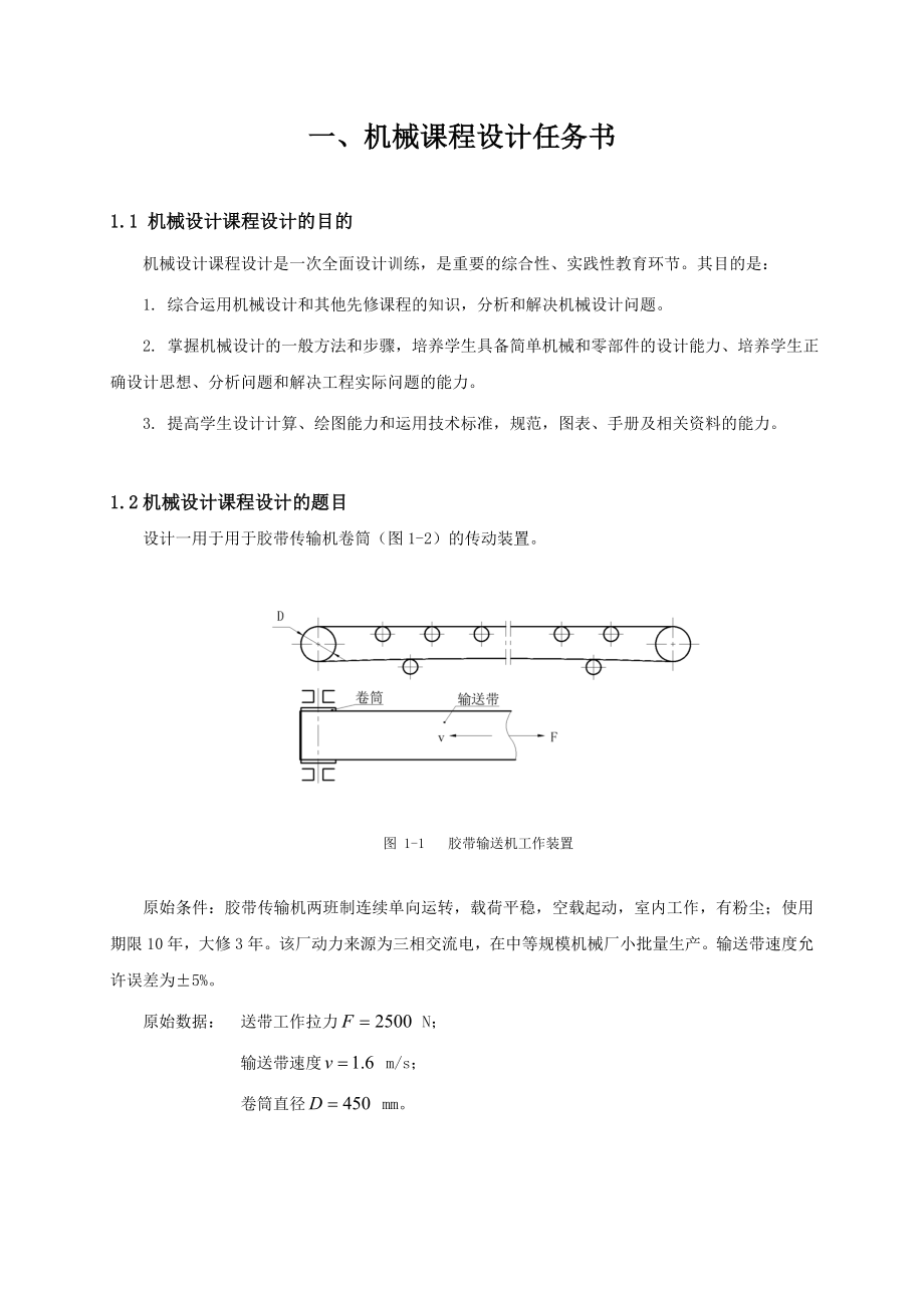 机械设计课程设计二级圆柱斜齿轮减速器说明书.doc_第3页