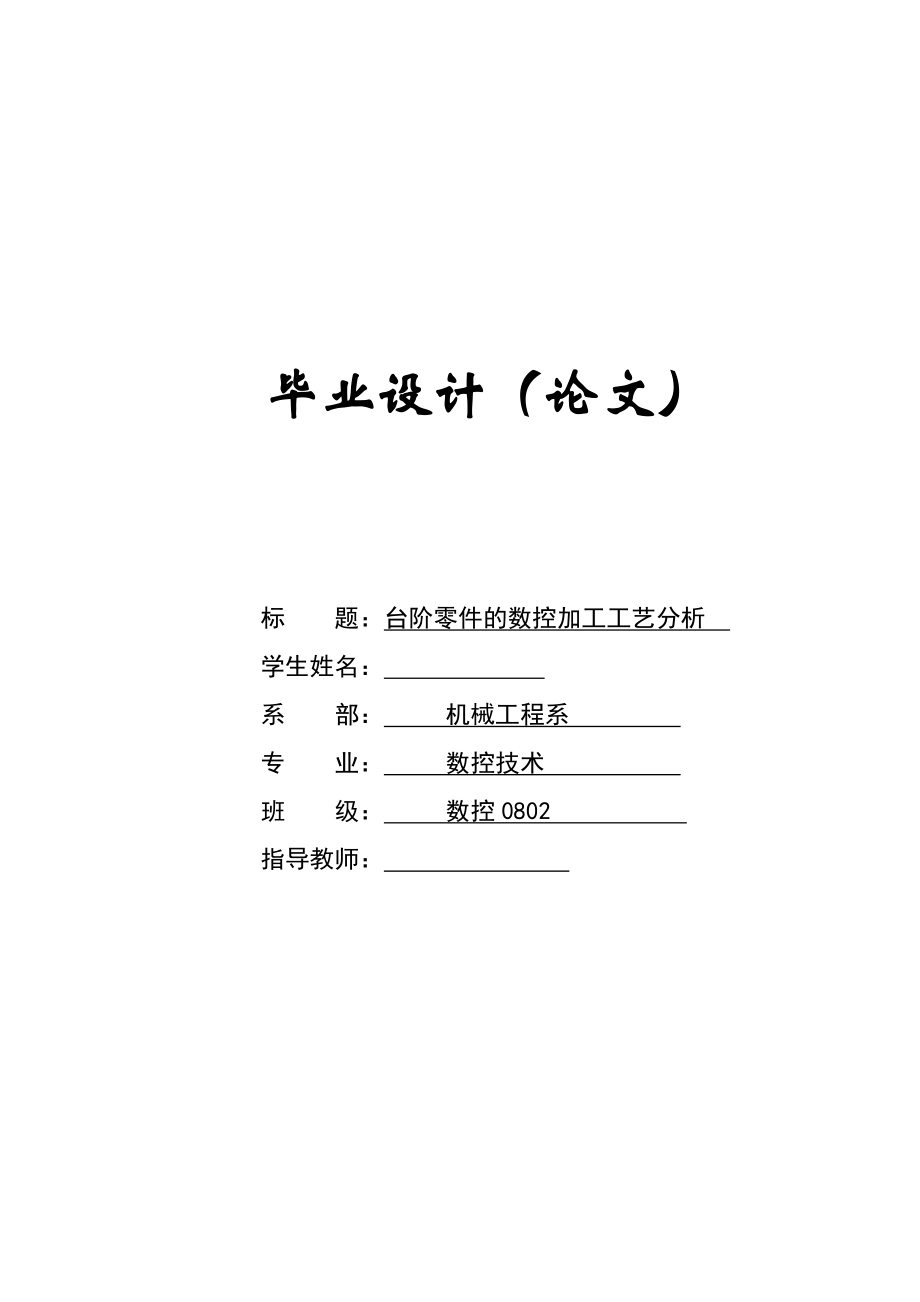 数控技术毕业设计（论文）台阶零件的数控加工工艺分析.doc_第1页