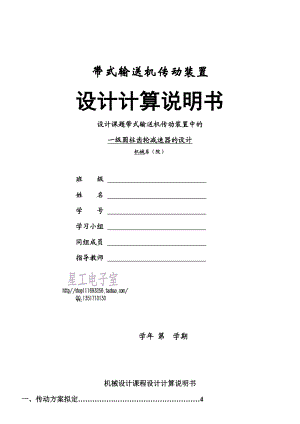 带式输送机传动装置中的一级圆柱齿轮减速器的设计.doc