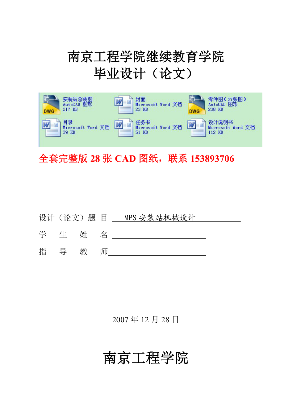 毕业设计（论文）MPS安装站机械设计（全套图纸）.doc_第1页