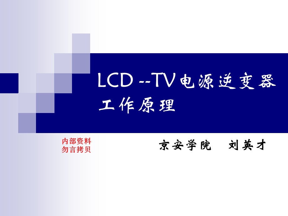 LCD-TV电源逆变器工作原理课件.ppt_第1页