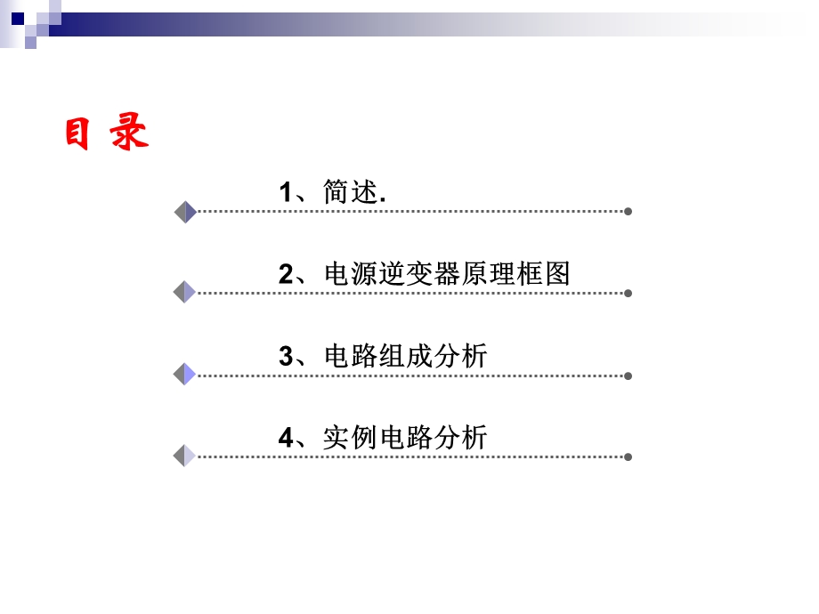 LCD-TV电源逆变器工作原理课件.ppt_第2页