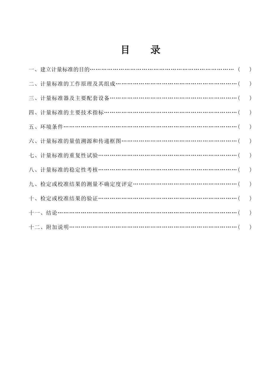 压力变送器计量标准技术报告.doc_第2页