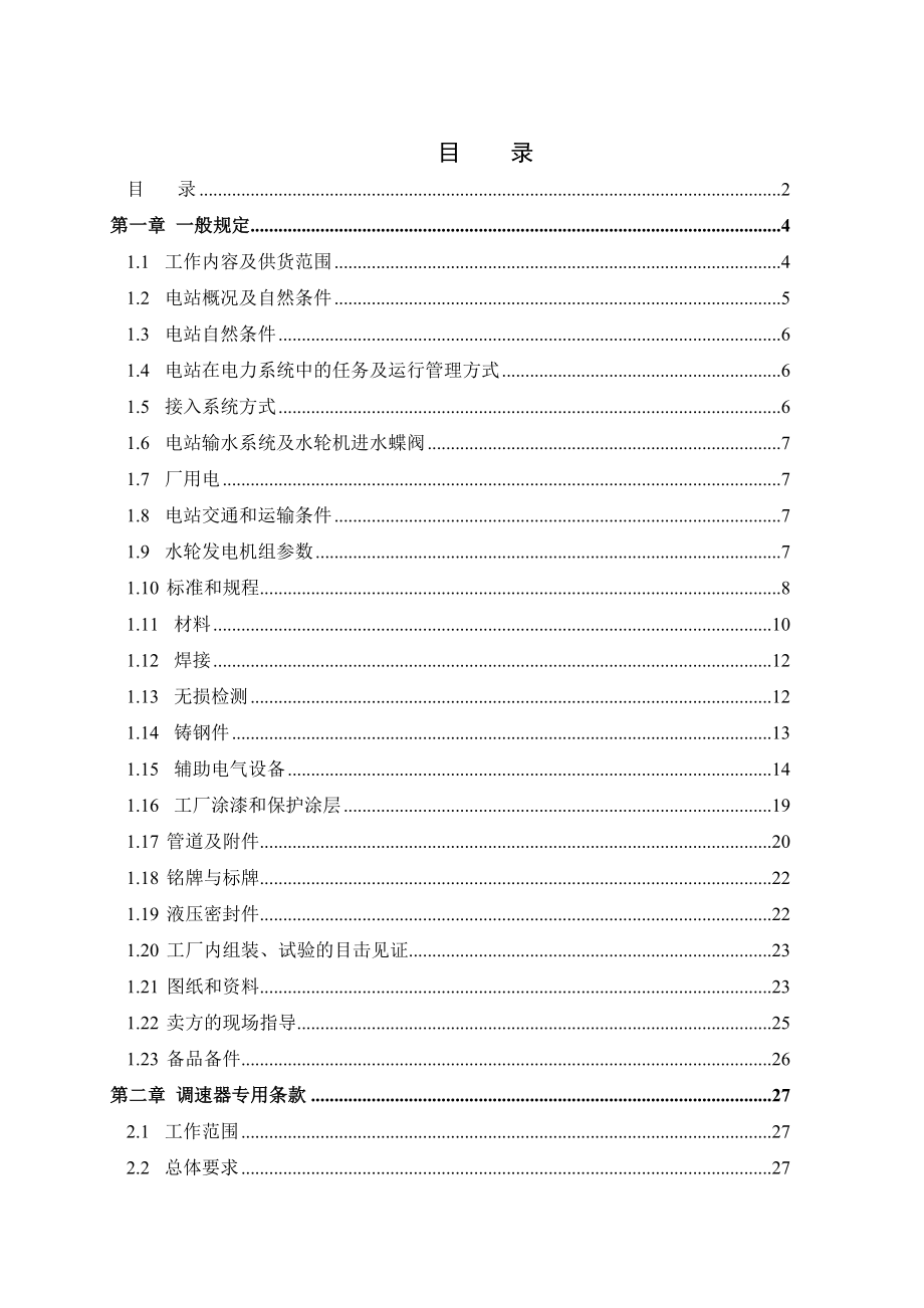 楚卡斯调速器及其附属设备技术条款.doc_第2页