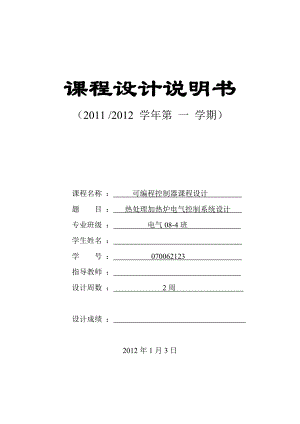 课程设计热处理加热炉电气控制系统设计.doc