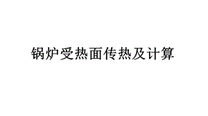 锅炉受热面传热及计算课件.pptx