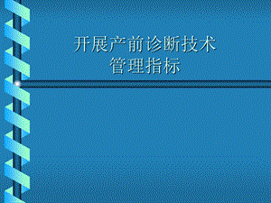 开展产前诊断技术医疗保健机构的网络和职责课件.ppt