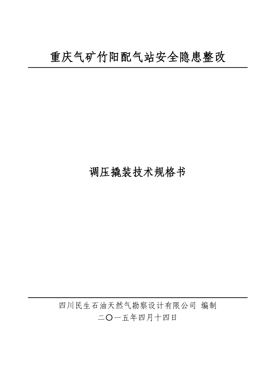 调压撬装技术规格书图文.doc_第1页