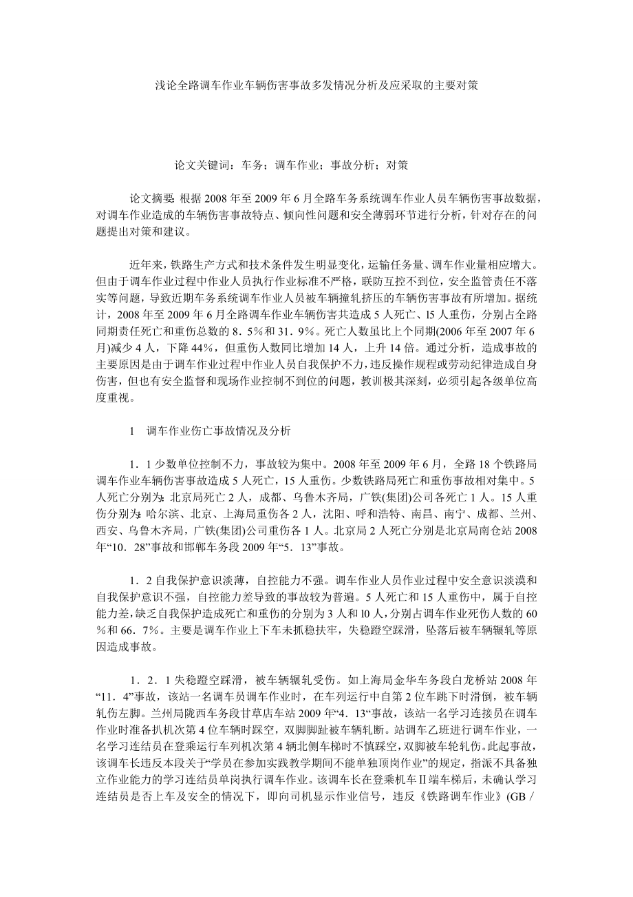 浅论全路调车作业车辆伤害事故多发情况分析及应采取的主要对策.doc_第1页