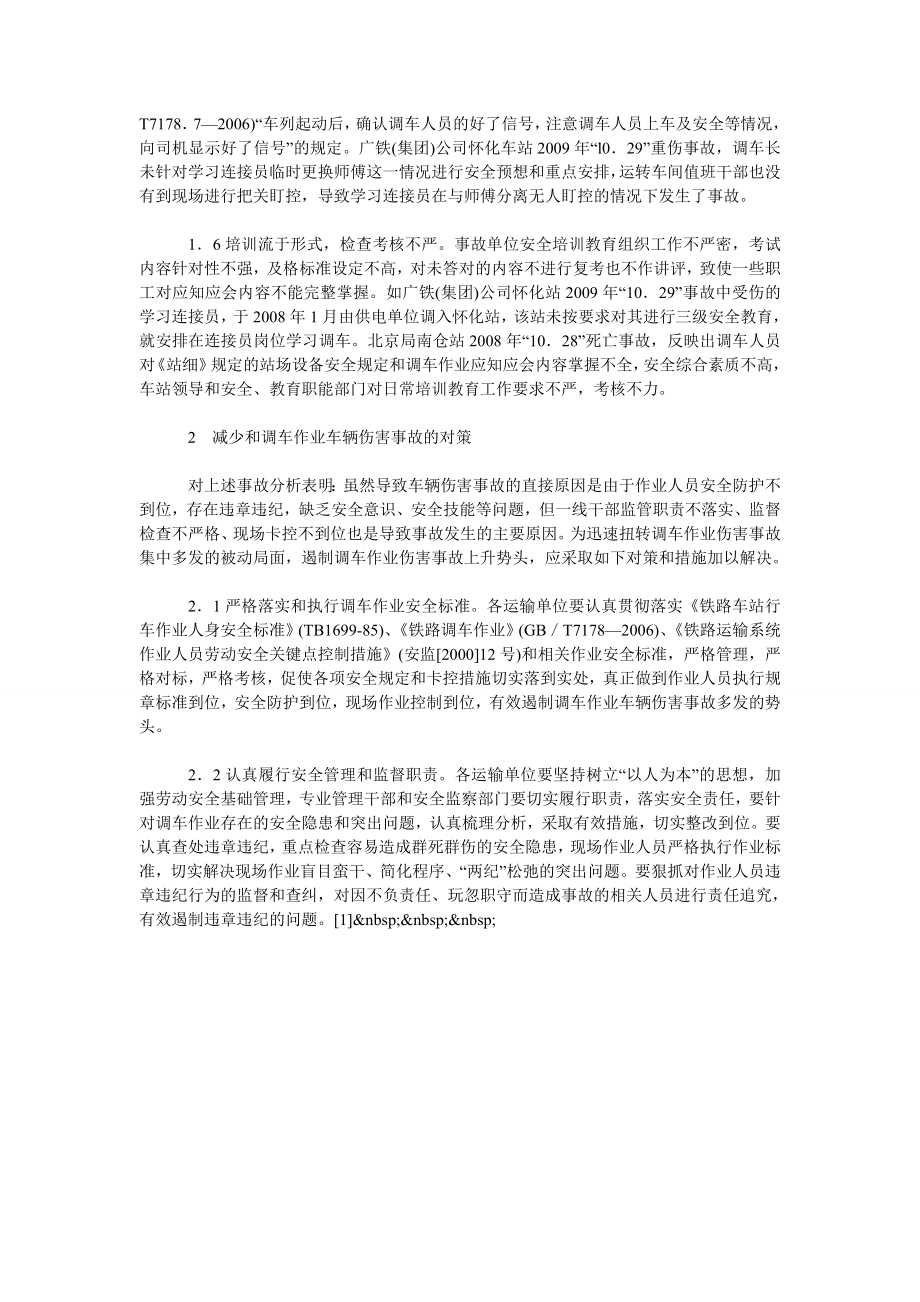 浅论全路调车作业车辆伤害事故多发情况分析及应采取的主要对策.doc_第2页