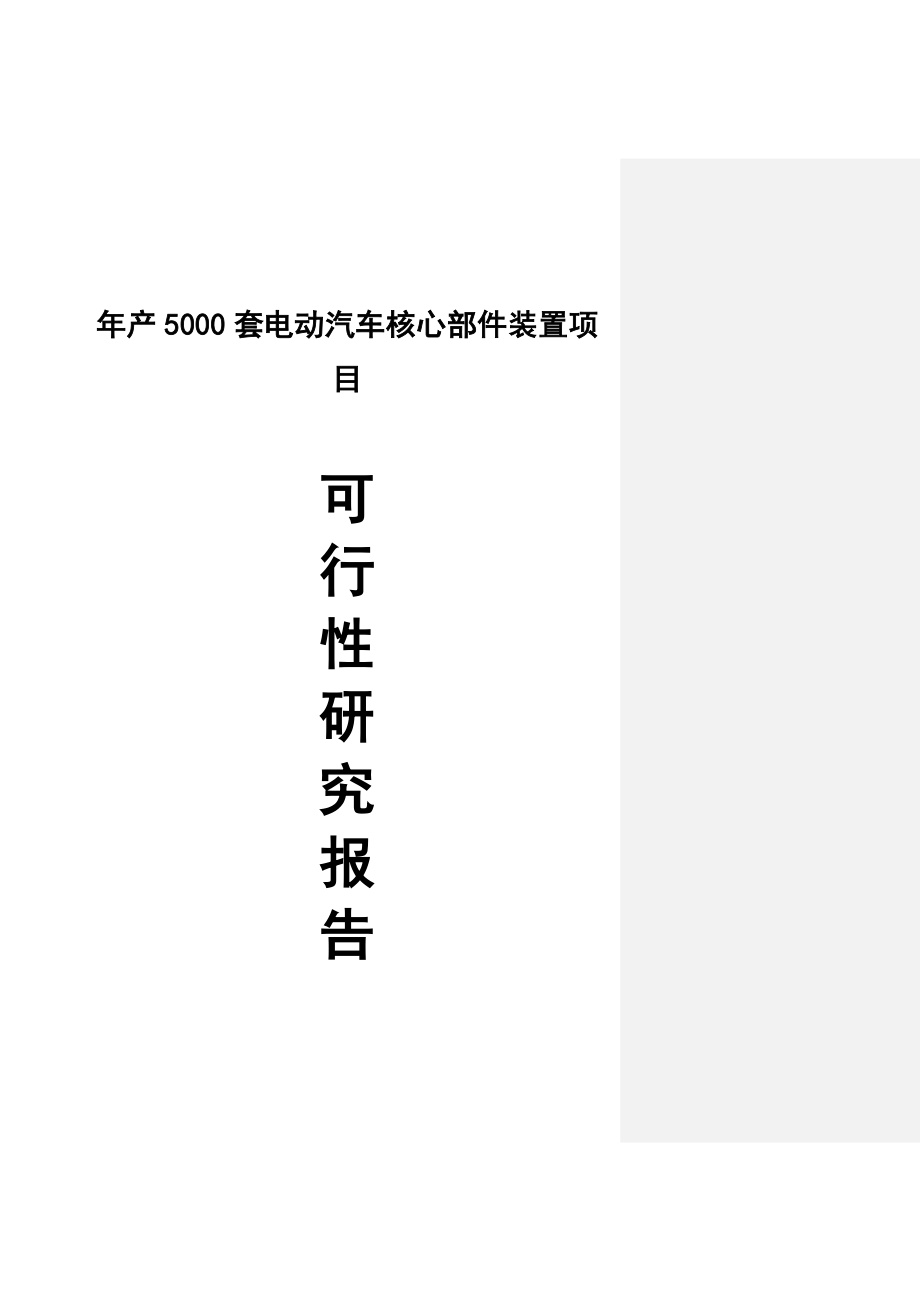 产5000套电动汽车核心部件装置项目可研报告.doc_第1页