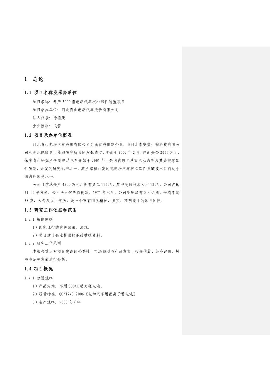 产5000套电动汽车核心部件装置项目可研报告.doc_第2页