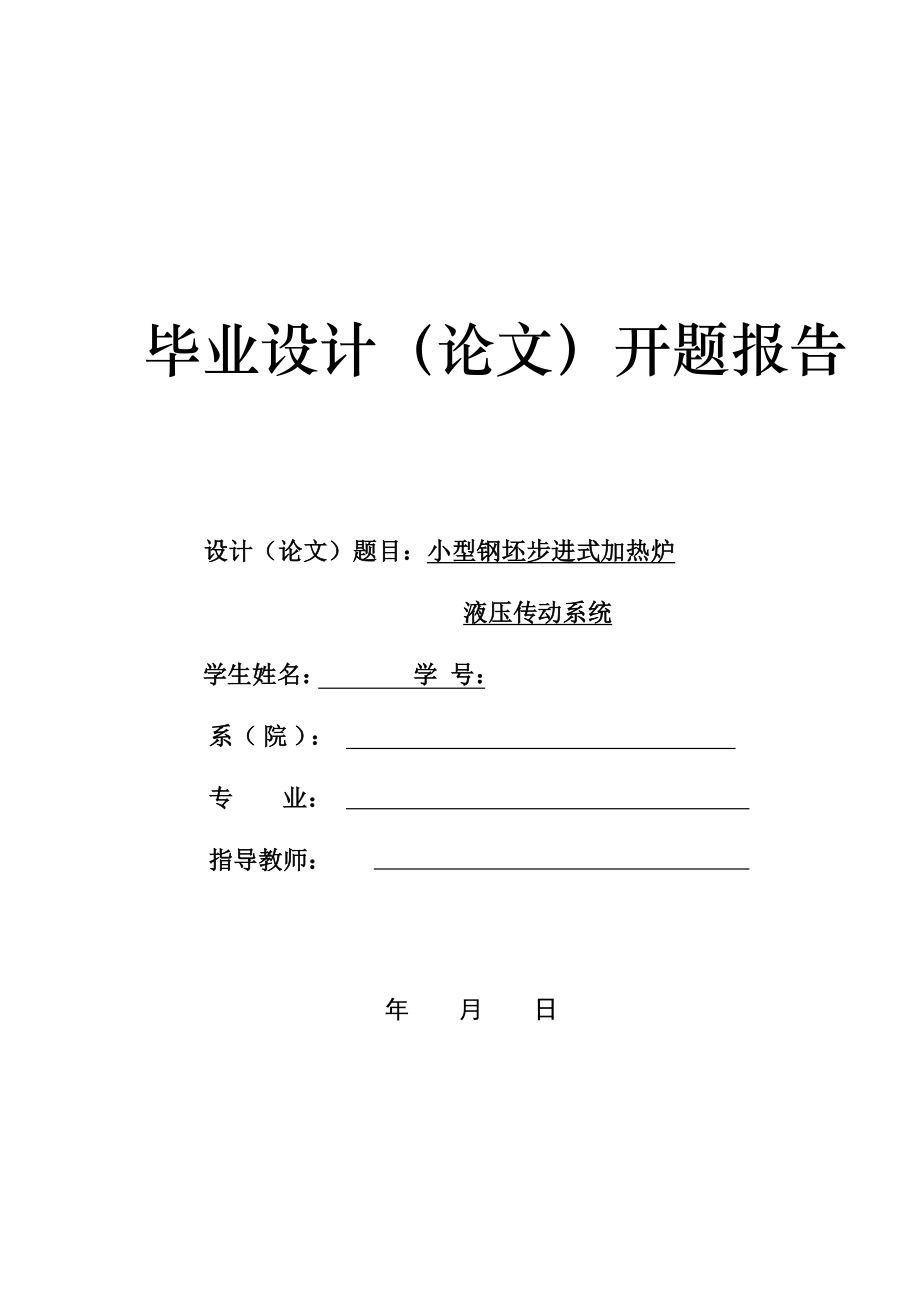 毕业设计（论文）开题报告小型钢坯步进式加热炉液压传动系统.doc_第1页