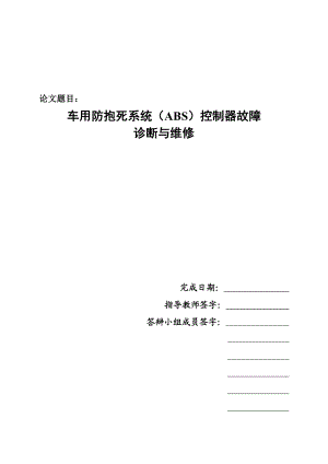 车用防抱死系统(abs)控制器故障.doc