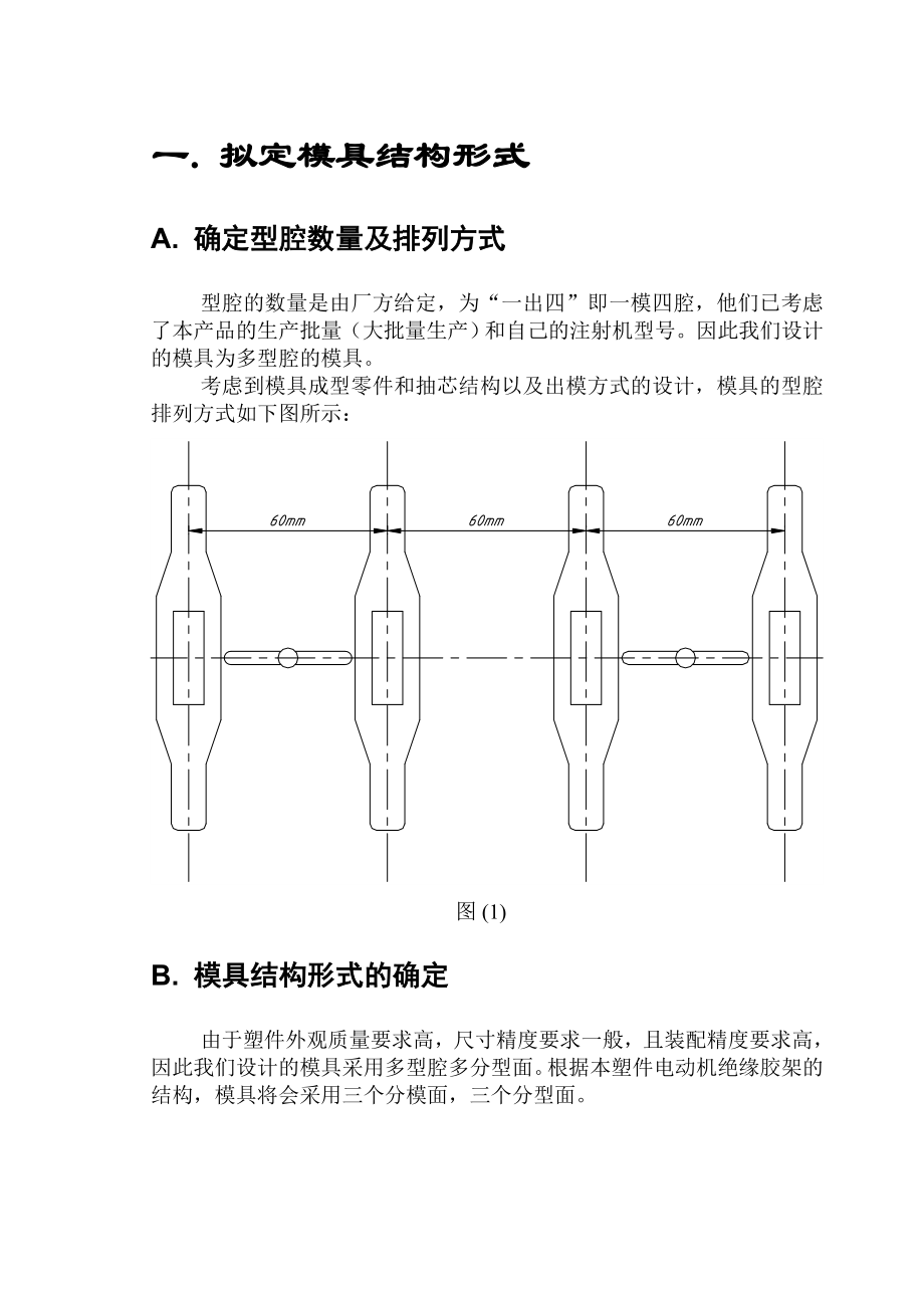 浇注系统形式和浇口的设计模具专业毕业论文.doc_第2页